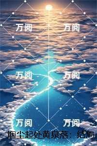 烟尘起处黄泉落:在线阅读全本阅读