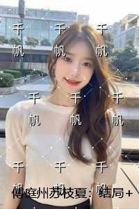 傅庭州苏枝夏:在线看