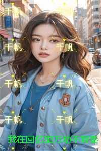 我在回忆里万劫不复秦见鹿:后续章节在线阅读
