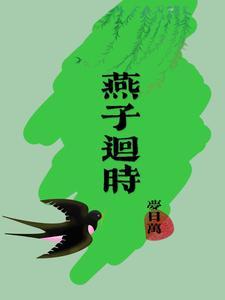 燕子迴时