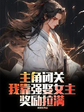 主角闭关,我靠强娶女主奖励拉满