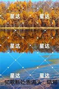 弦歌断处雪满头:江姝恋季容生结局+番外纯净版