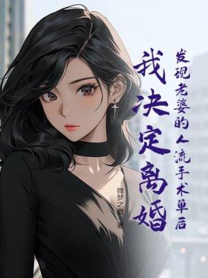 发现老婆的人流手术单后,我决定离婚