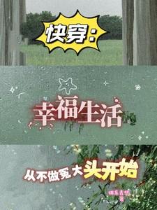 快穿:幸福生活从不做冤大头开始
