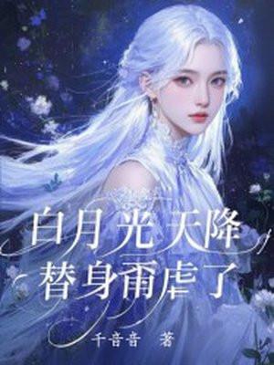 白月光天降,替身甭虐了