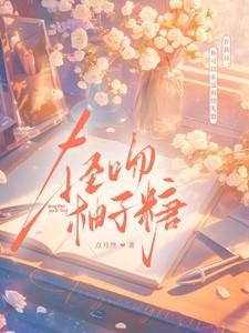 轻吻柚子糖