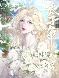 偷生继承人！太子爷娃综求名分