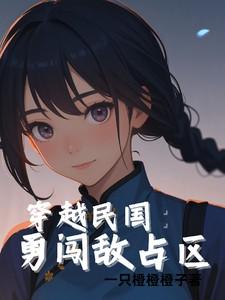穿越民国:勇闯敌占区