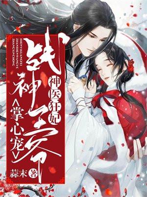 神医狂妃:战神王爷掌心宠