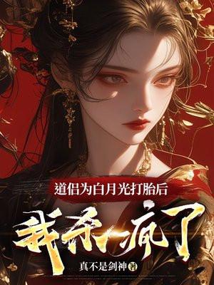 道侣为白月光打胎后,我杀疯了