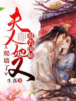 报告国师,夫人她又爬墙了!