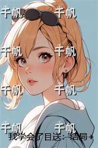 后来我学会了目送:小说免费