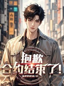 抱歉，合约结束了！