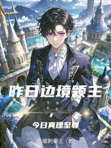 昨日边境领主,今日真理至尊