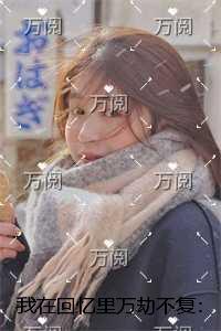 我在回忆里万劫不复:节选试读