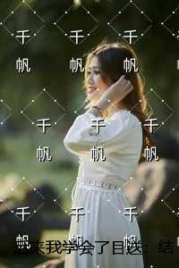 后来我学会了目送:全文章节