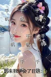 后来我学会了目送:后续