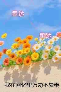 我在回忆里万劫不复秦见鹿:精修版