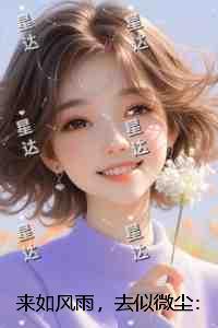 来如风雨,去似微尘:全新