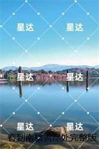 春到南楼雪尽处:全章阅读