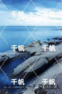 夫君二选一?草包美人吓哭了完整版:全文+后续
