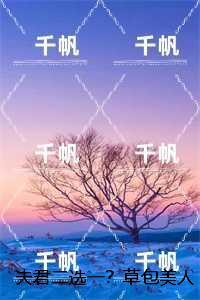 夫君二选一?草包美人吓哭了:试读
