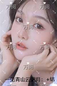 一见青山云端月:热门小说