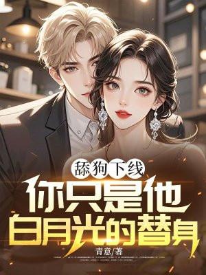 舔狗下线:你只是他白月光的替身