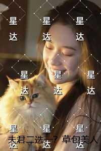 夫君二选一?草包美人吓哭了:结局+后续+完本