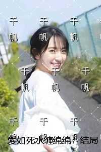 爱如死水缠绵绵:后续+全文