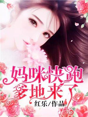 妈咪快跑,爹地来了!