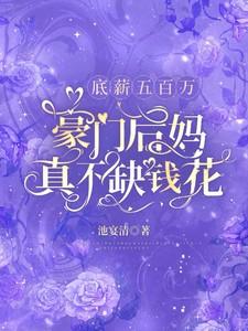 底薪五百万,豪门后妈真不缺钱花