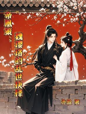 帝凰策:魏璎珞的乱世抉择