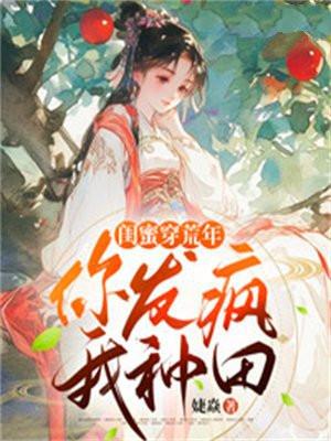 闺蜜穿荒年,你发疯,我种田