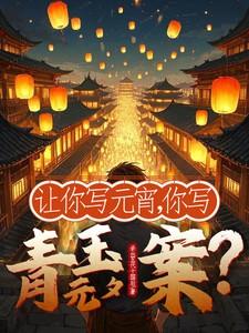 让你写元宵,你写青玉案元夕?
