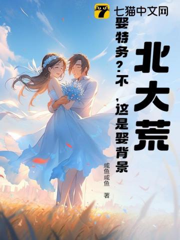 北大荒：娶特务？不，这是娶背景