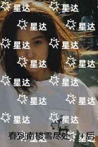 春到南楼雪尽处:结局+番外+后续