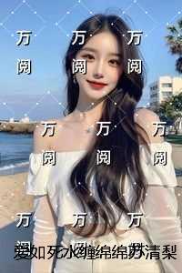 爱如死水缠绵绵苏清梨宋霁寒:必读文