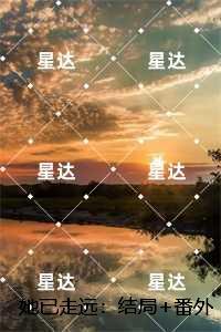 她已走远:苏然霍霆舟无删减+无广告