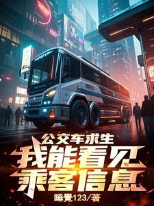 公交车求生:我能看见乘客信息